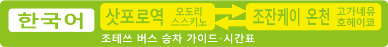 Jotetsu Bus Guide (Hangul)