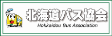 北海道バス協会 (外部サイト)（新規ウィンドウで開きます）
