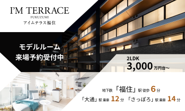 新築分譲マンション アイムテラス福住