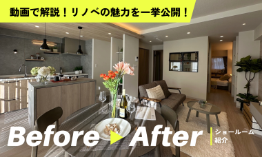 動画で解説!リノベの魅力を一挙公開!