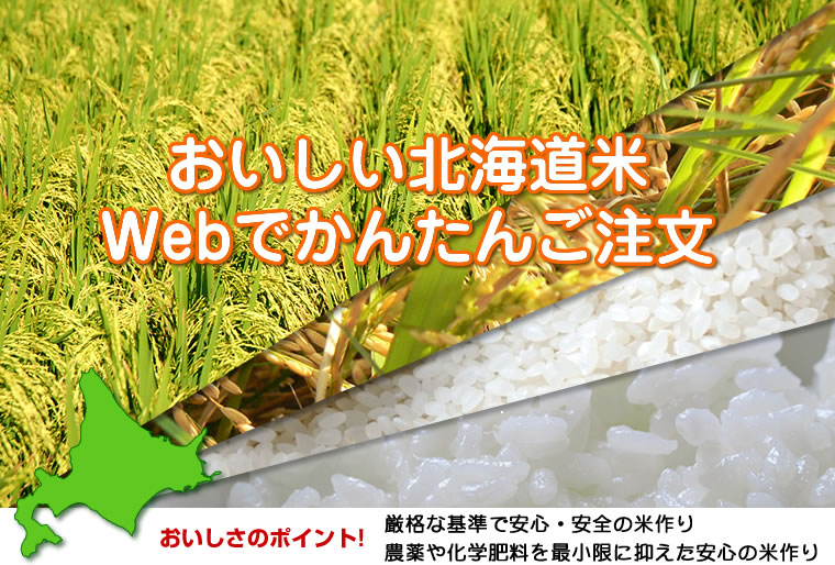 おいしさのポイント！厳格な基準で安心・安全の米作り/農薬や化学肥料を最小限に抑えた安心の米作り
