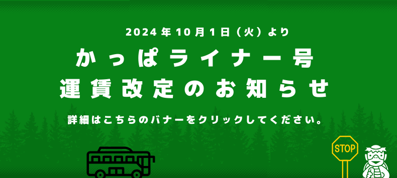 かっぱ運賃改定のお知らせ（年内の記載）