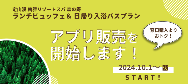 森の謌ランチ＆日帰り入浴バスプランについて