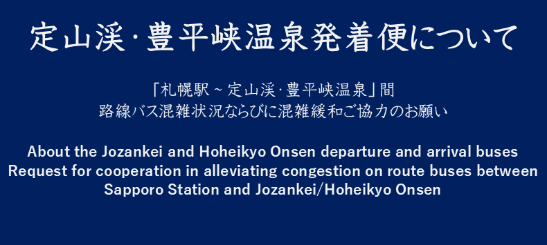 定山渓・豊平峡温泉発着について
