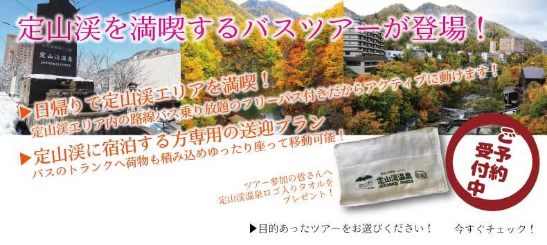 定山渓満喫バスツアー (外部サイト)(新規ウィンドウで開きます)