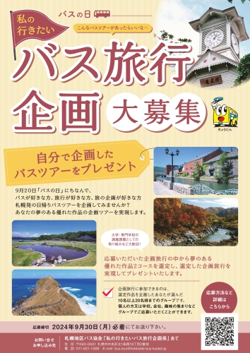 北海道バス協会様_バス企画募集A2ポスター