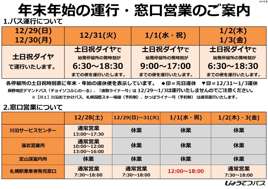 年末年始の運行・窓口案内のご案内