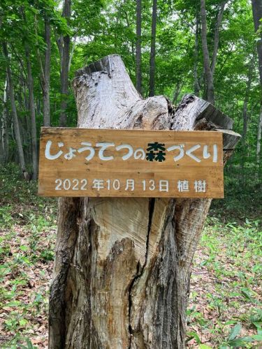 植樹地にあるじょうてつの森の看板