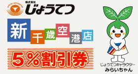 じょうてつ新千歳空港店特別ご優待券